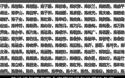 陈姓洋气取名四个字男孩洋气的男孩名字
