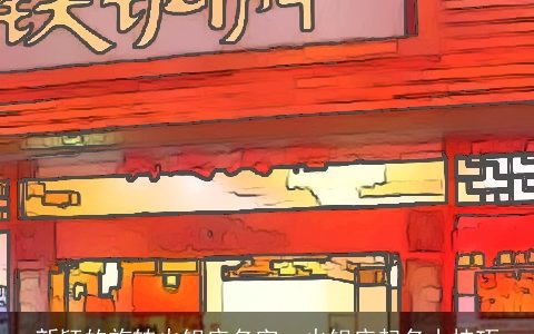 新颖的旋转火锅店名字  火锅店起名小技巧