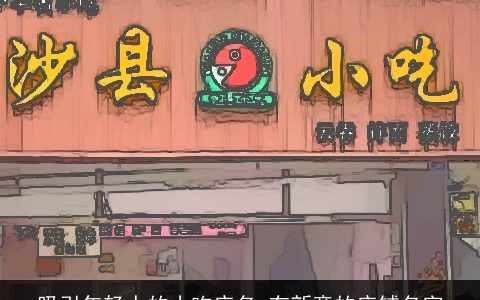 吸引年轻人的小吃店名 有新意的店铺名字