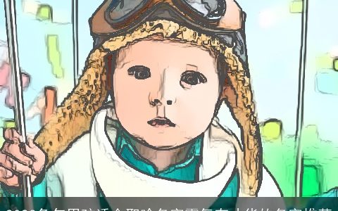 2023兔年男孩适合取啥名字霸气有才华的名字推荐