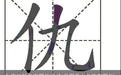 钅字旁起名字哪些好(钅旁用于人名字有哪些)