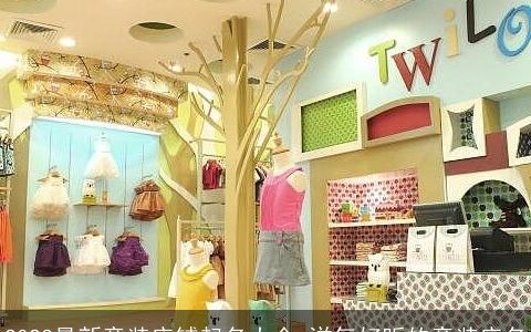 2023最新童装店铺起名大全 洋气好听的童装店名