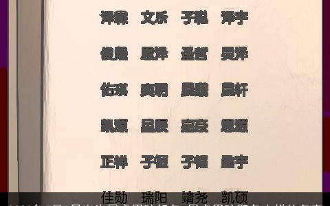 2023年5月2日出生属虎男孩起名 属虎男孩取名吉祥的名字