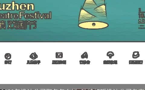 2024年设计公司取名怎么样 独特好听设计公司名字