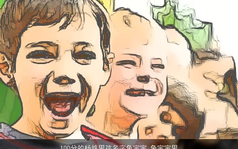 100分的杨姓男孩名字兔宝宝 兔宝宝男孩取名大全2024款 杨姓男孩取名属兔_