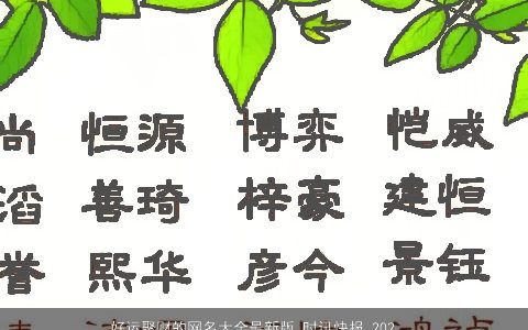 好运聚财的网名大全最新版 时讯快报 2023温柔文静版 时讯快报  取名网叁的网名名字