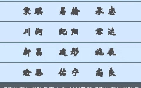 好听的万姓男孩名字大全 2023新颖好听的万姓男孩名