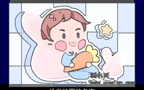 姓米的男孩名字