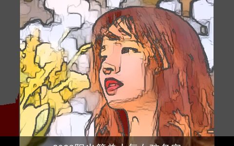 2023阳光简单大气女孩名字