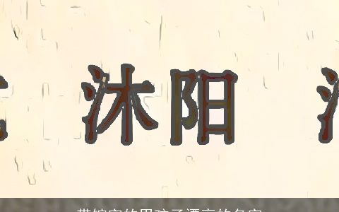 带镕字的男孩子漂亮的名字