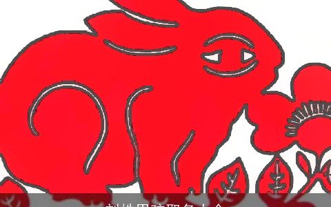 刘姓男孩取名大全