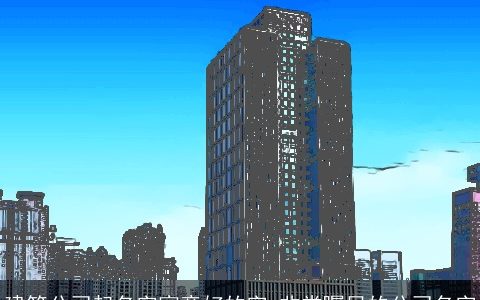 建筑公司起名字寓意好的字 非常瞩目的公司名字