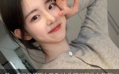 独一无二的好听女孩名(女生可以起什么名字)