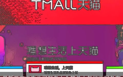 最新三字广告公司起名大全简单大气的公司名字