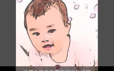 给婴儿取名字男孩可以这样取