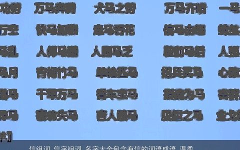 信组词 信字组词 名字大全包含有信的词语成语 温柔文静包含有信的词语成语宝宝起名网叁的成语名字大全挑选