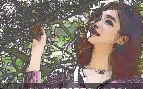 女人吉祥好运微信名字有哪些 贵气逼人