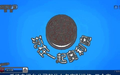 手机电视台公司起什么名字财运佳 三个字