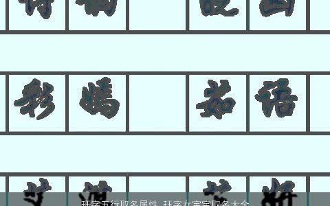 珏字五行取名属性 珏字女宝宝取名大全寓意 2023洋气寓意的女宝宝名字大全