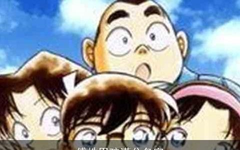 傅姓男孩满分名字