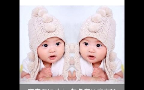 宝宝五行缺水 起名字注意事项