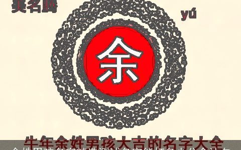 余姓男孩名字精选测试名字能打多少分余沐夕