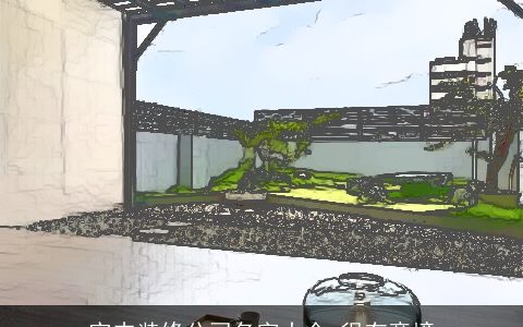 室内装修公司名字大全 很有意境