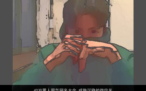 40岁男人霸气网名大全 成熟沉稳的微信名  取名网 霸气成熟的男网名微信名字挑选