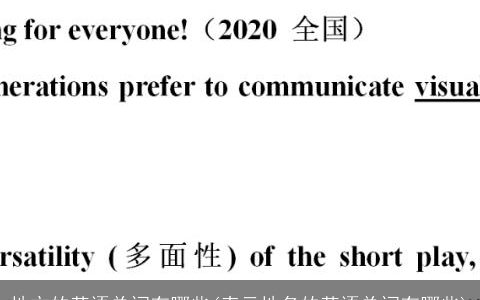 地方的英语单词有哪些(表示地名的英语单词有哪些)