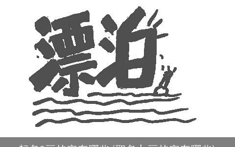 起名9画的字有哪些(取名九画的字有哪些)