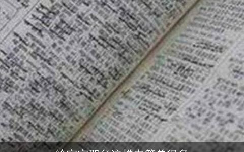 给宝宝取名这样来简单很多