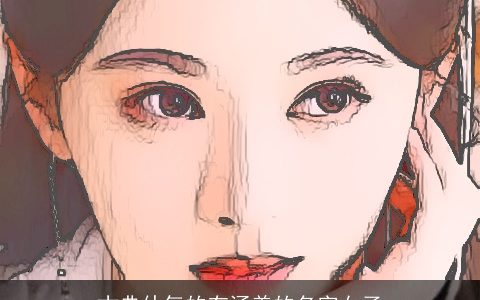 古典仙气的有涵养的名字女子