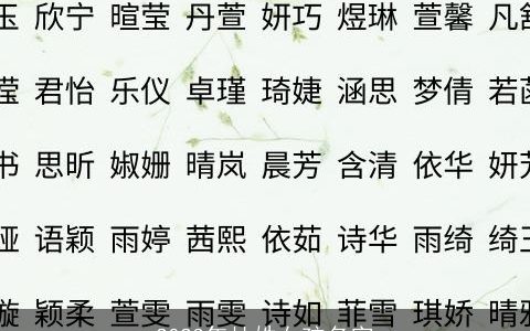 2023年杜姓女孩名字