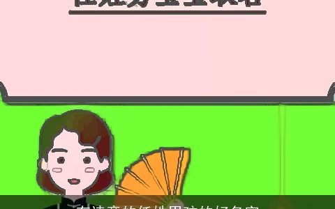 有诗意的任姓男孩的好名字