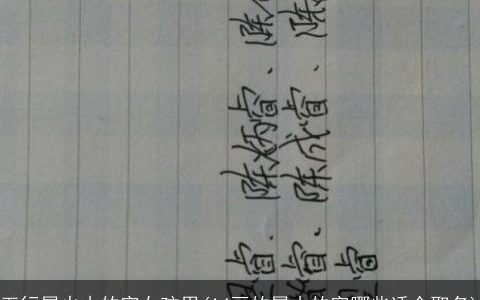 五行属火木的字女孩用(14画的属木的字哪些适合取名)