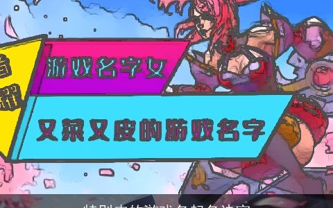 特别皮的游戏名起名诀窍