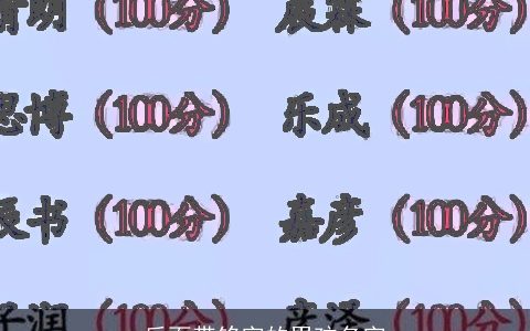 后面带铭字的男孩名字