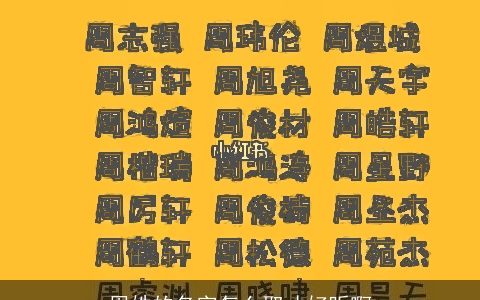 周姓的名字怎么取才好听啊