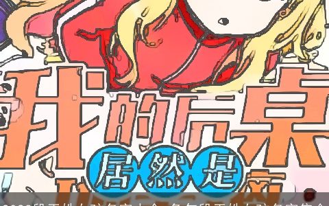 2023段干姓女孩名字大全 兔年段干姓女孩名字集合