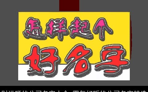 财运旺的公司名字大全 霸气好听的公司名字精选