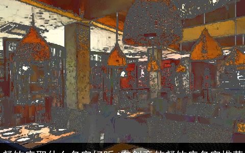 餐饮店取什么名字好听 有创意的餐饮店名字推荐