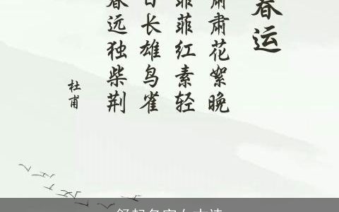 舒起名字女古诗