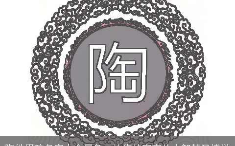 陶姓男孩名字大全属兔  让你的宝宝从小智慧又博学