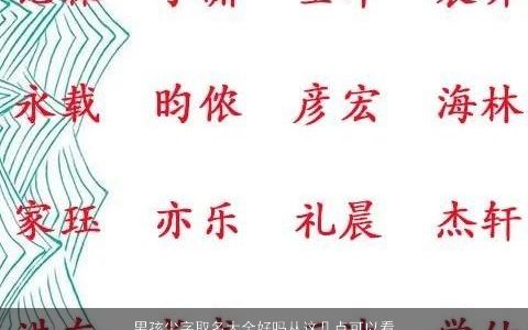 男孩尘字取名大全好吗从这几点可以看出好不好 2024洋气好听的男孩名字