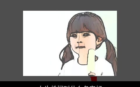 女生姓闫叫什么名字好