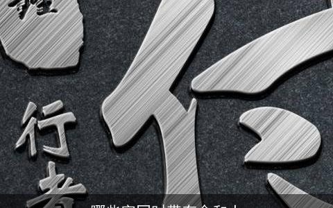 哪些字同时带有金和土