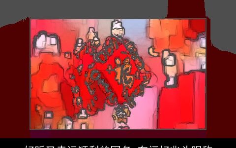 好听又幸运顺利的网名 有福好兆头昵称