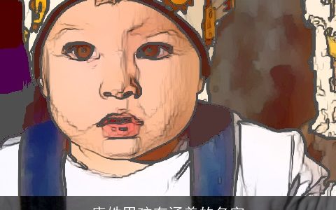 康姓男孩有涵养的名字