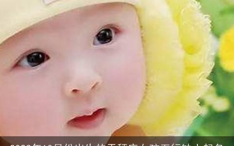 2023年10月份出生的天秤座女孩五行缺土起名