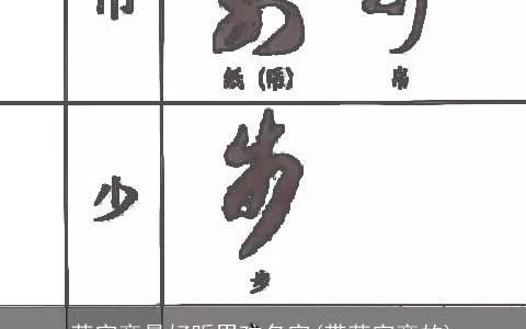 草字旁最好听男孩名字(带草字旁的)
